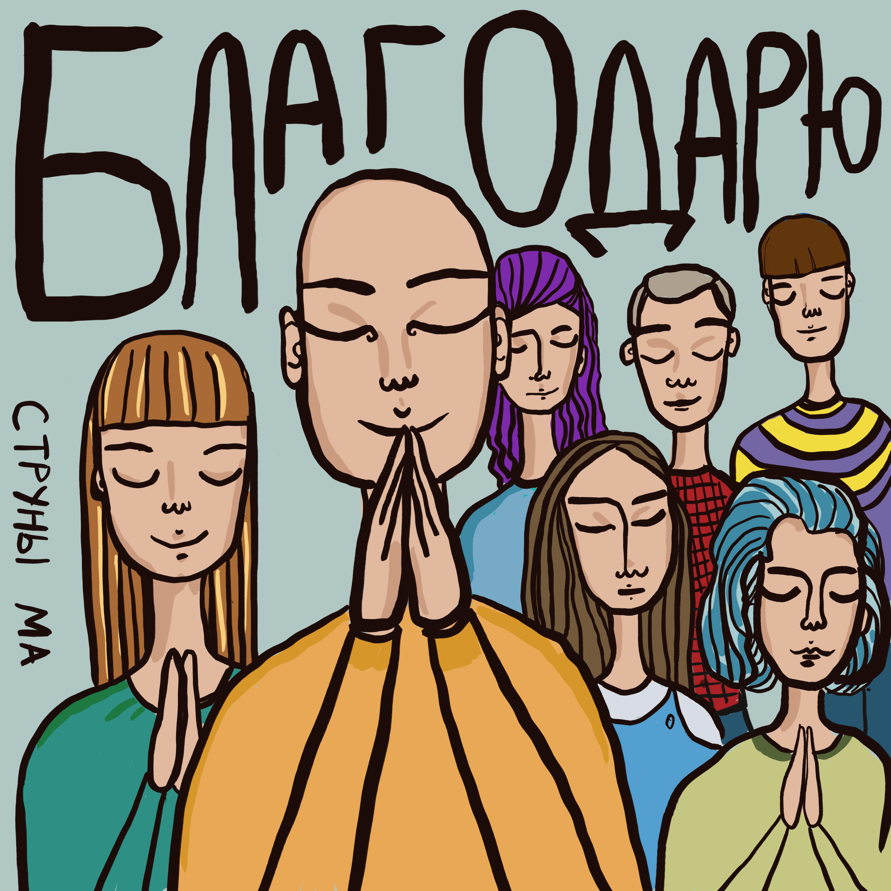 Благодарю